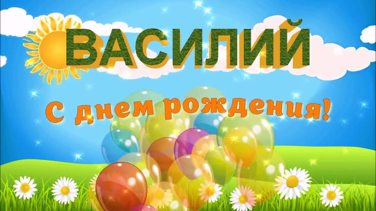 Именные открытки на праздники и каждый день для Василия              