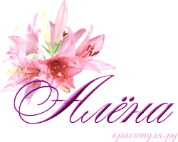 Именные открытки с пожеланиями и поздравлениями для Алены   