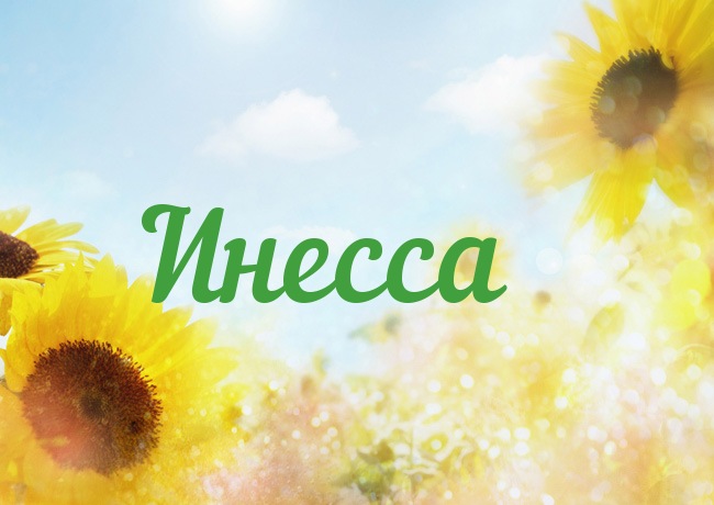 Именные открытки с поздравлениями и пожеланиями для Инессы   