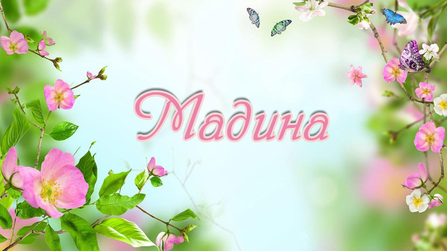 Именные открытки с поздравлениями и пожеланиями для Мадины  