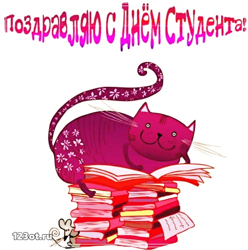 Открытки на день студента с сайта 123ot.ru Межденародный день студента отмечается 25 января