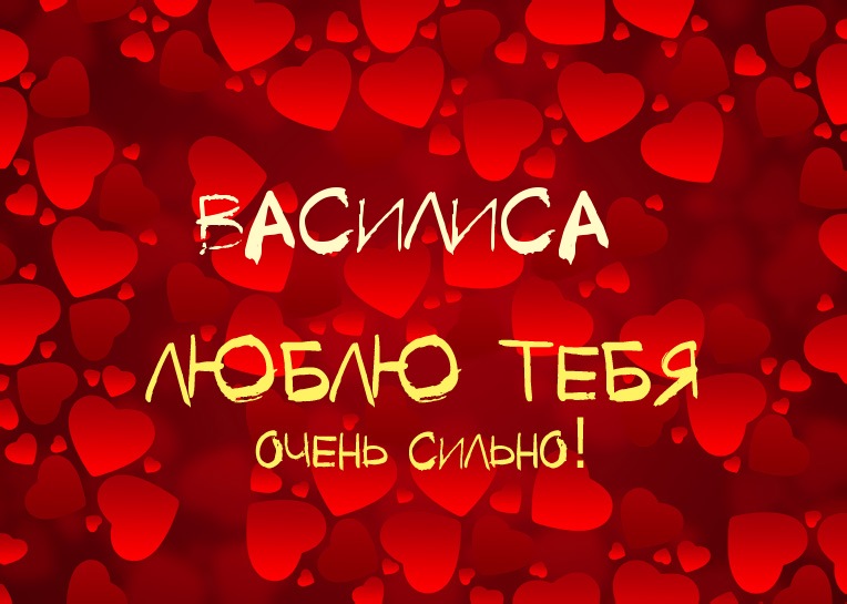 Открытки с поздравлениями и пожеланиями для Василисы        