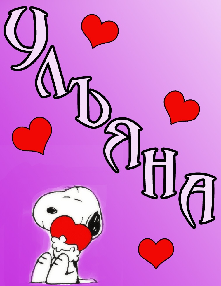 Именные открытки с поздравлениями и пожеланиями для Ульяны   