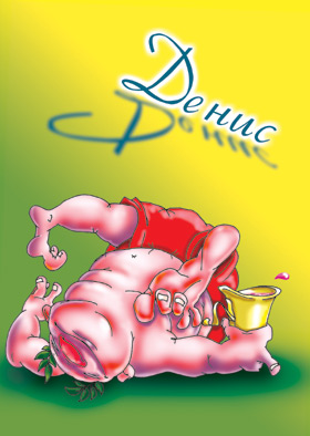 Именные открытки с поздравлениями и пожеланиями на каждый день для Дениса 