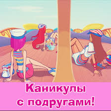 Красивые и милые открытки с пожеланиями хороших весенних каникул 