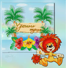 Яркие и красивые открытки с пожеланиями хорошего отдыха.    