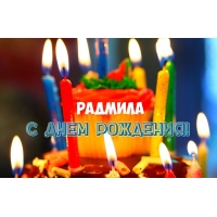 Именные открытки с поздравлениями и пожеланиями для Радмилы 