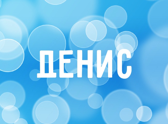 Именные открытки с поздравлениями и пожеланиями на каждый день для Дениса 