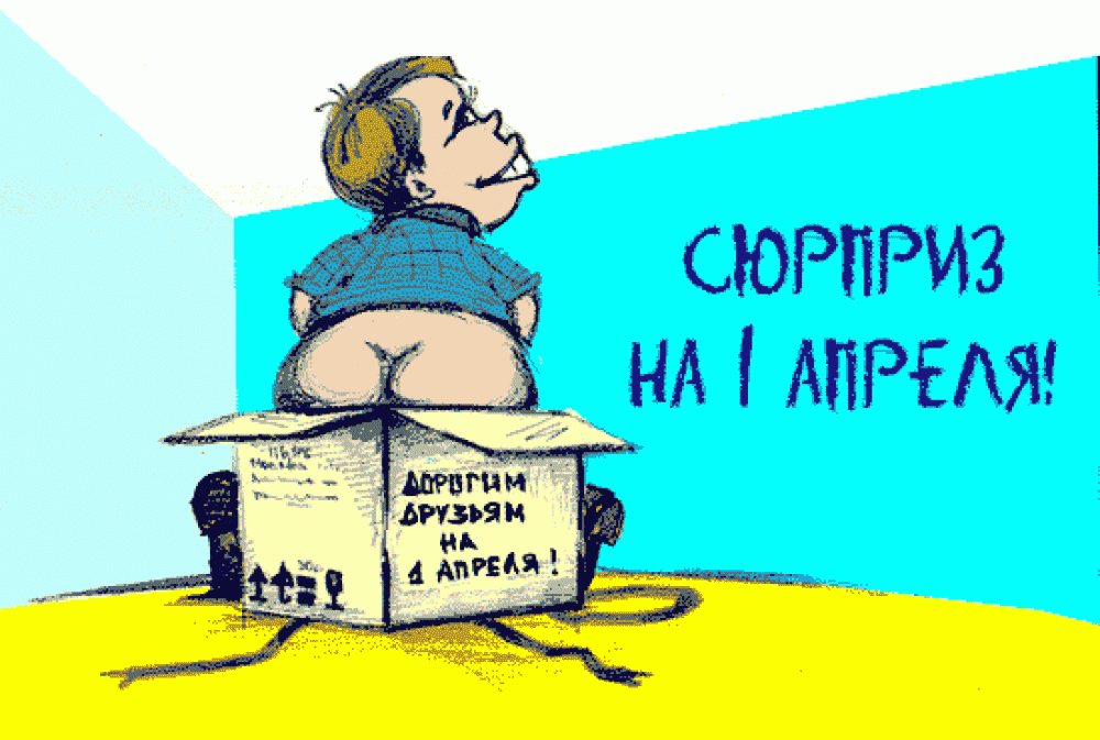 Прикольные открытки на 1 апреля. С Днем дурака, с первым апреля