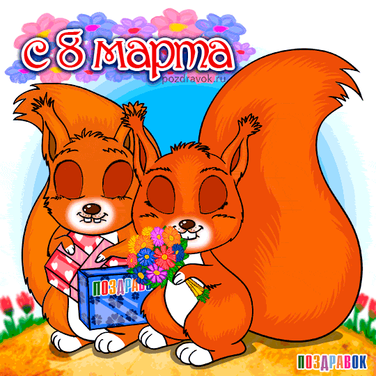 Открытки с 8 марта. Открытки для женщин, девушек и девочек. 