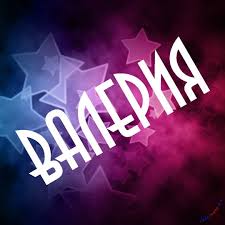 Именные открытки с поздравлениями и пожеланиями на праздники для Валерии 