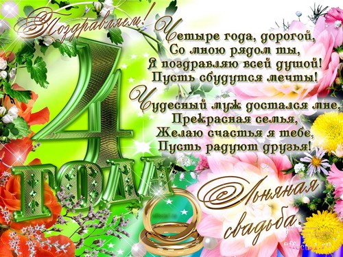 Открытки с поздравлениями на четвертую годовщину свадьбы. Льняная свадьбы