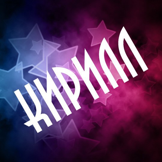 Яркие и интересные открытки с именем Кирилл                    
