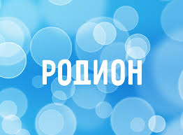 Яркие и красочные именные открытки с поздравлениями для Родиона 