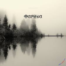 Именные открытки с поздравлениями и пожеланиями для Фариды  