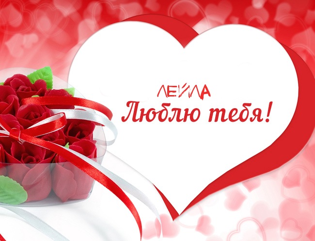 Именные открытки с поздравлениями на день рождения для Лейлы 