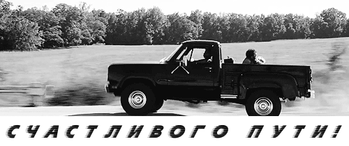 Красивые анимационные открытки с пожеланиями хорошей дороги для родных