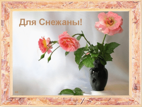 именные открытки на праздники и каждый день для Снежаны      