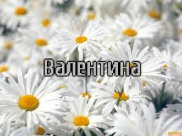 Именные открытки с поздравлениями и пожеланиями для Валентины 