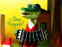 Яркие и красивые открытки с крокодилом Геной и чебурашкой   