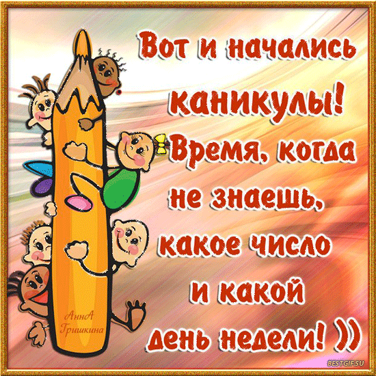 Яркие и красочные открытки с летними каникулами. Лето           