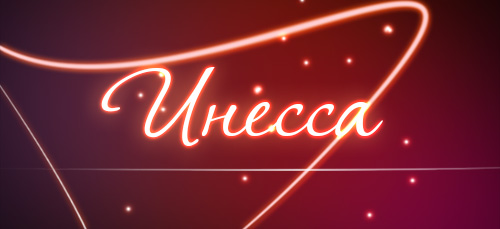 Именные открытки с поздравлениями и пожеланиями для Инессы   