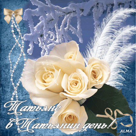Красивые открытки на День Татьяны. С Днем Ангела, Татьяна     