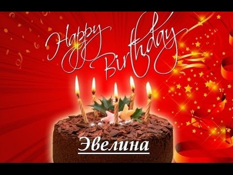 Именные открытки на праздники и каждый день для Эвелины       