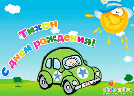 Яркие и красочные именные открытки для Тихона                     