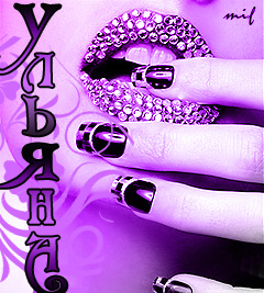 Именные открытки с поздравлениями и пожеланиями для Ульяны   