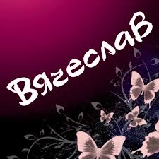 Именные открытки на праздники и каждый день для Вячеслава     