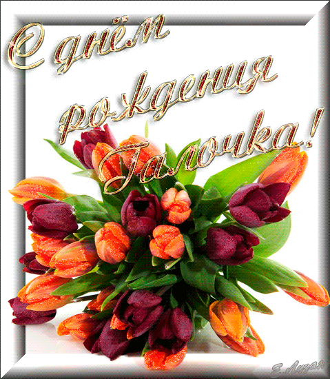 Красивые открытки с поздравлениями на разные праздники для Галины 