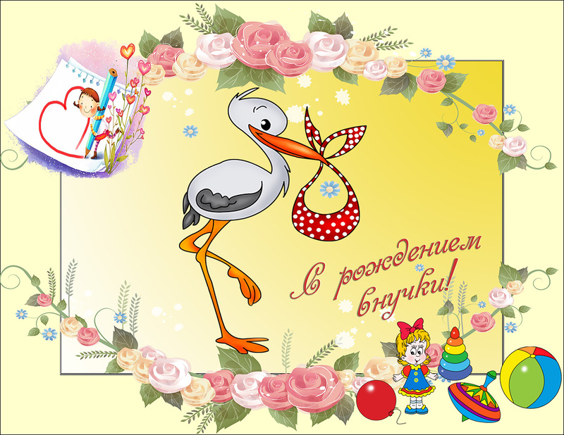 Открытки для бабушек и дедушек с поздравлениями на рождения внучки 