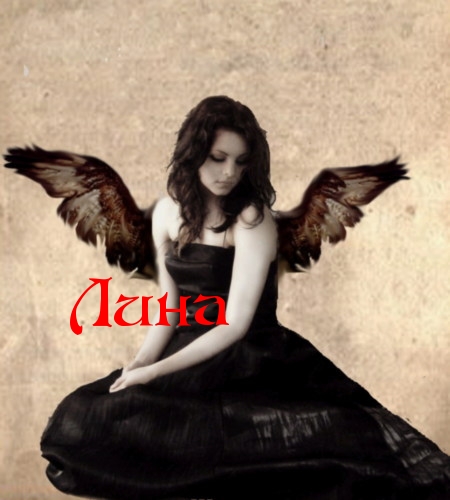 Яркие именные открытки с пожеланиями и поздравлениями для Лины 