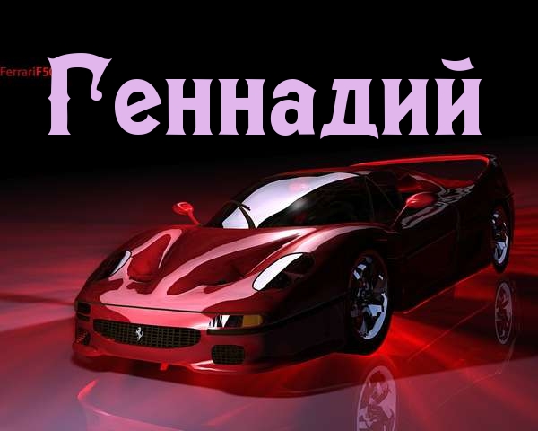 Именные открытки с поздравлениями и пожеланиями для Геннадия 