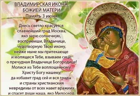 Открытки на день Владимирской иконы Божьей Матери                    
