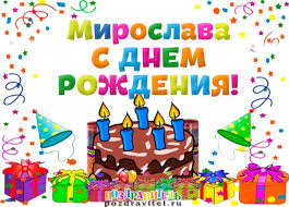 именные открытки с поздравлениями на праздники для Мирославы 
