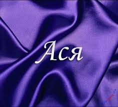 Именные открытки с поздравлениями и пожеланиями для  Аси     