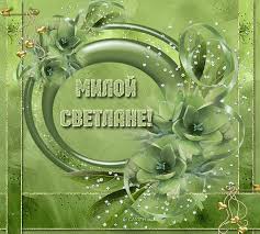 Именные открытки с поздравлениями и пожеланиями для Светланы 