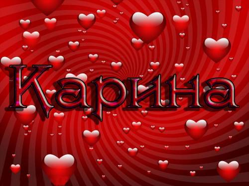 Именные открытки с поздравлениями на день рождения для Карины 