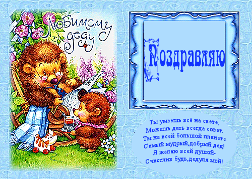 Милые и красивые открытки с поздравлениями для любимых и дорогих дедушек. 