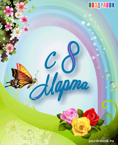 Открытки с 8 марта. Международный женский день. Открытки для милых дам.