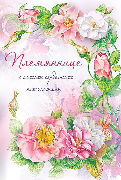 Открытки с поздравлениями на день рождения племяннице от дяди и тети