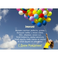 именные открытки с поздравлениями на праздники для Эмилии   