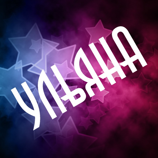 Именные открытки с поздравлениями и пожеланиями для Ульяны   