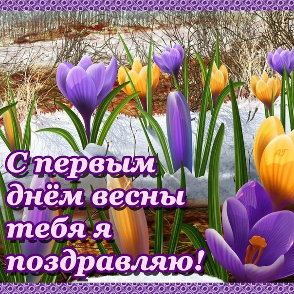 Красивые  открытки с пожеланиями в первый весенний день. С весной 