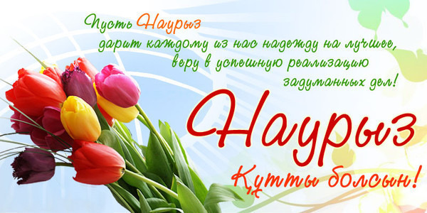 Яркие и красивые открытки на наурыз. С весенним праздником наурыз