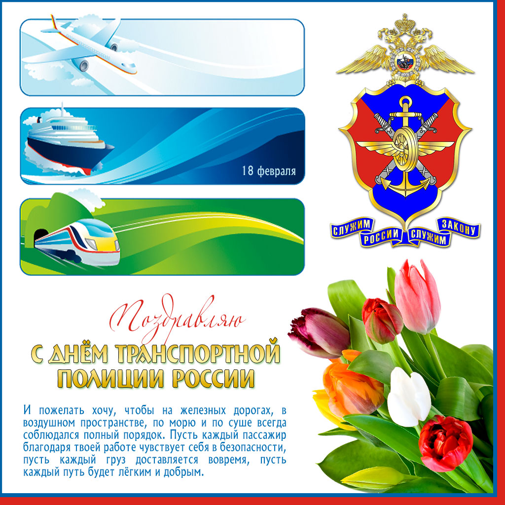 открытки для поздравления с днем транспортной полиции