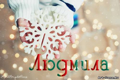 Именные открытки с поздравлениями на день рождения для Людмилы 