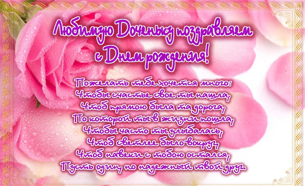 Красивые открытки на день рождения любимой доченьки. С днем рождения дочки